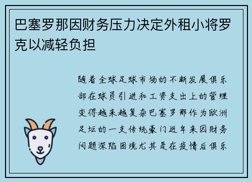 巴塞罗那因财务压力决定外租小将罗克以减轻负担 巴塞罗那因财务压力决定外租小将罗克以减轻负担