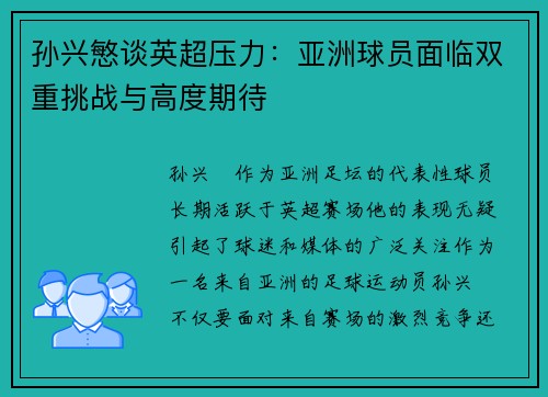 孙兴慜谈英超压力：亚洲球员面临双重挑战与高度期待