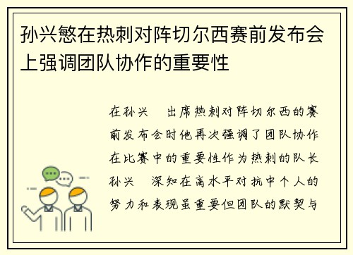 孙兴慜在热刺对阵切尔西赛前发布会上强调团队协作的重要性 孙兴慜在热刺对阵切尔西赛前发布会上强调团队协作的重要性
