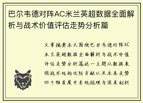 巴尔韦德对阵AC米兰英超数据全面解析与战术价值评估走势分析篇 巴尔韦德对阵AC米兰英超数据全面解析与战术价值评估走势分析篇