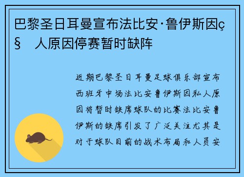 巴黎圣日耳曼宣布法比安·鲁伊斯因私人原因停赛暂时缺阵 巴黎圣日耳曼宣布法比安·鲁伊斯因私人原因停赛暂时缺阵