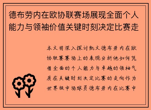 德布劳内在欧协联赛场展现全面个人能力与领袖价值关键时刻决定比赛走向 德布劳内在欧协联赛场展现全面个人能力与领袖价值关键时刻决定比赛走向