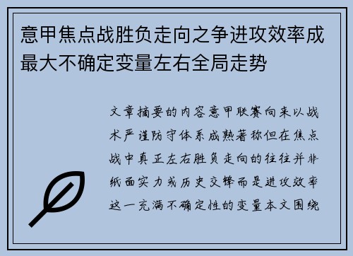 意甲焦点战胜负走向之争进攻效率成最大不确定变量左右全局走势 意甲焦点战胜负走向之争进攻效率成最大不确定变量左右全局走势
