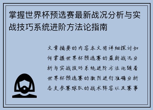 掌握世界杯预选赛最新战况分析与实战技巧系统进阶方法论指南