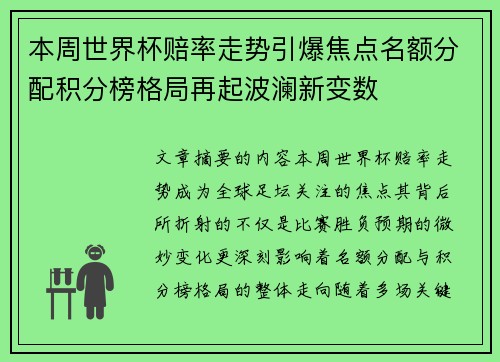 本周世界杯赔率走势引爆焦点名额分配积分榜格局再起波澜新变数 本周世界杯赔率走势引爆焦点名额分配积分榜格局再起波澜新变数