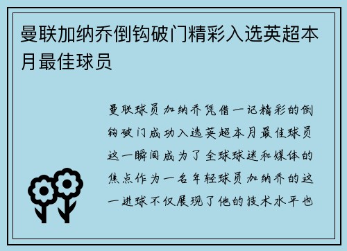 曼联加纳乔倒钩破门精彩入选英超本月最佳球员 曼联加纳乔倒钩破门精彩入选英超本月最佳球员