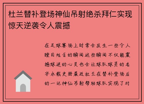 杜兰替补登场神仙吊射绝杀拜仁实现惊天逆袭令人震撼 杜兰替补登场神仙吊射绝杀拜仁实现惊天逆袭令人震撼