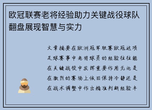 欧冠联赛老将经验助力关键战役球队翻盘展现智慧与实力