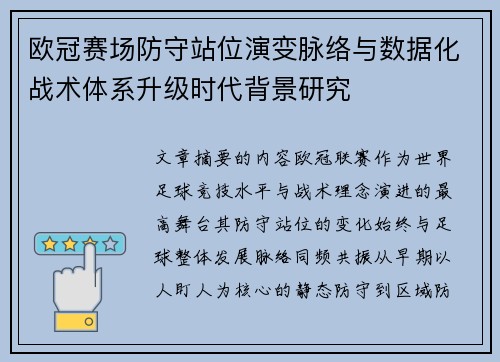 欧冠赛场防守站位演变脉络与数据化战术体系升级时代背景研究 欧冠赛场防守站位演变脉络与数据化战术体系升级时代背景研究