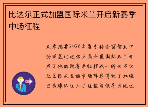 比达尔正式加盟国际米兰开启新赛季中场征程