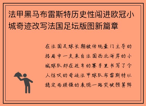 法甲黑马布雷斯特历史性闯进欧冠小城奇迹改写法国足坛版图新篇章 法甲黑马布雷斯特历史性闯进欧冠小城奇迹改写法国足坛版图新篇章