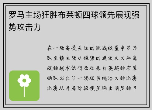 罗马主场狂胜布莱顿四球领先展现强势攻击力