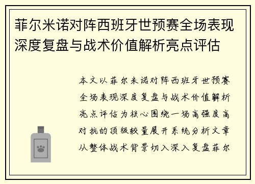 菲尔米诺对阵西班牙世预赛全场表现深度复盘与战术价值解析亮点评估