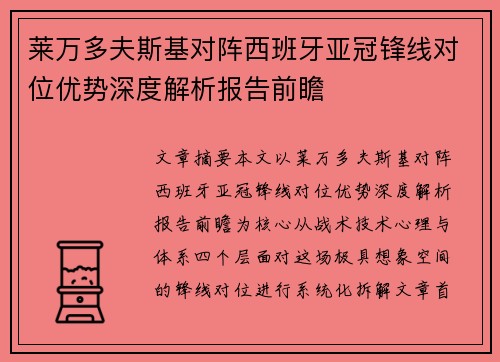 莱万多夫斯基对阵西班牙亚冠锋线对位优势深度解析报告前瞻 莱万多夫斯基对阵西班牙亚冠锋线对位优势深度解析报告前瞻