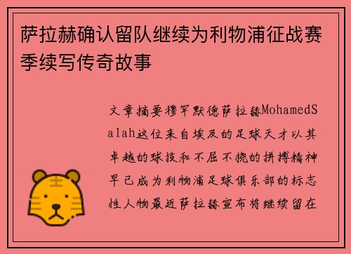 萨拉赫确认留队继续为利物浦征战赛季续写传奇故事