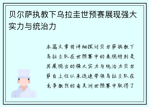 贝尔萨执教下乌拉圭世预赛展现强大实力与统治力