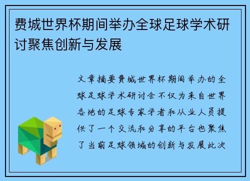 费城世界杯期间举办全球足球学术研讨聚焦创新与发展