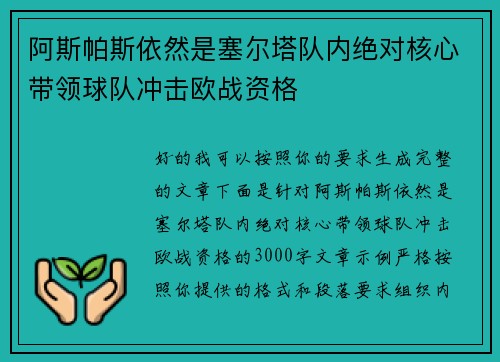 阿斯帕斯依然是塞尔塔队内绝对核心带领球队冲击欧战资格