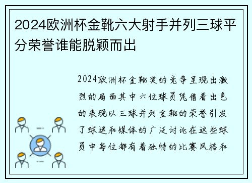 2024欧洲杯金靴六大射手并列三球平分荣誉谁能脱颖而出 2024欧洲杯金靴六大射手并列三球平分荣誉谁能脱颖而出