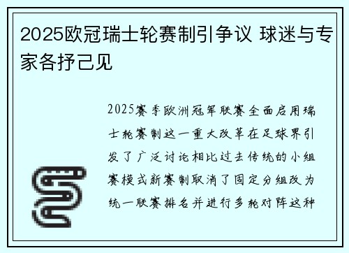 2025欧冠瑞士轮赛制引争议 球迷与专家各抒己见 2025欧冠瑞士轮赛制引争议 球迷与专家各抒己见