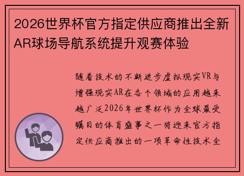 2026世界杯官方指定供应商推出全新AR球场导航系统提升观赛体验 2026世界杯官方指定供应商推出全新AR球场导航系统提升观赛体验