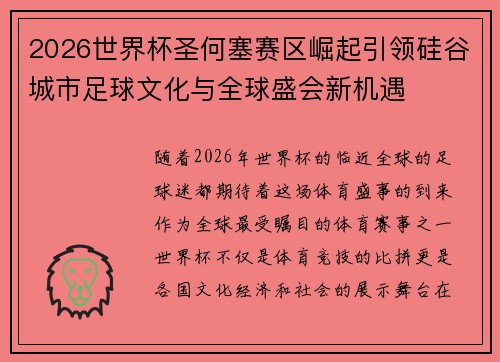 2026世界杯圣何塞赛区崛起引领硅谷城市足球文化与全球盛会新机遇