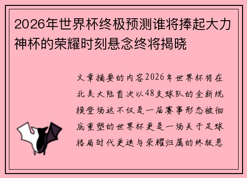 2026年世界杯终极预测谁将捧起大力神杯的荣耀时刻悬念终将揭晓