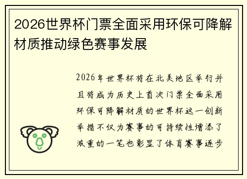 2026世界杯门票全面采用环保可降解材质推动绿色赛事发展 2026世界杯门票全面采用环保可降解材质推动绿色赛事发展