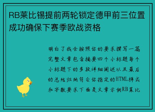 RB莱比锡提前两轮锁定德甲前三位置成功确保下赛季欧战资格 RB莱比锡提前两轮锁定德甲前三位置成功确保下赛季欧战资格