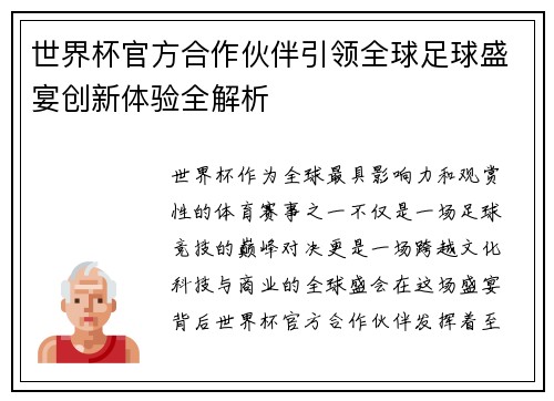 世界杯官方合作伙伴引领全球足球盛宴创新体验全解析