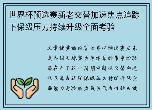 世界杯预选赛新老交替加速焦点追踪下保级压力持续升级全面考验 世界杯预选赛新老交替加速焦点追踪下保级压力持续升级全面考验