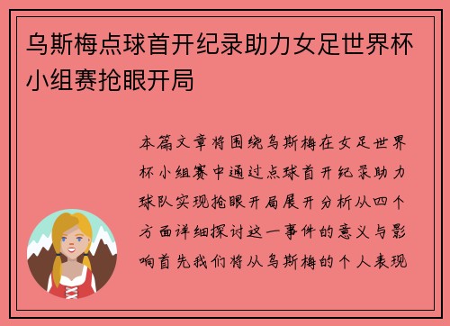 乌斯梅点球首开纪录助力女足世界杯小组赛抢眼开局 乌斯梅点球首开纪录助力女足世界杯小组赛抢眼开局