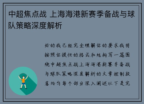 中超焦点战 上海海港新赛季备战与球队策略深度解析 中超焦点战 上海海港新赛季备战与球队策略深度解析