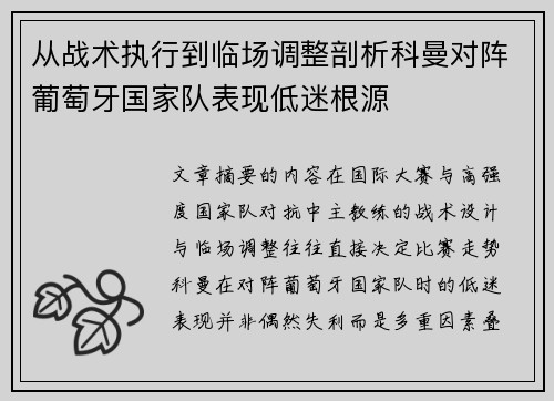 从战术执行到临场调整剖析科曼对阵葡萄牙国家队表现低迷根源