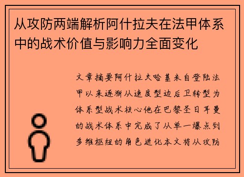 从攻防两端解析阿什拉夫在法甲体系中的战术价值与影响力全面变化 从攻防两端解析阿什拉夫在法甲体系中的战术价值与影响力全面变化