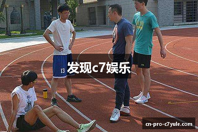 发现c7娱乐